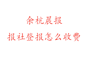 余杭晨報報社登報怎么收費找我要登報網(wǎng)
