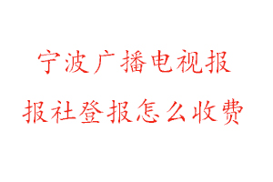 寧波廣播電視報(bào)報(bào)社登報(bào)怎么收費(fèi)找我要登報(bào)網(wǎng)