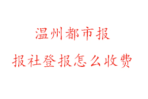 溫州都市報報社登報怎么收費找我要登報網