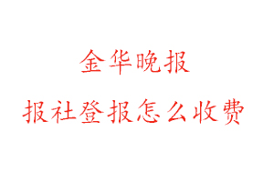 金華晚報(bào)報(bào)社登報(bào)怎么收費(fèi)找我要登報(bào)網(wǎng)