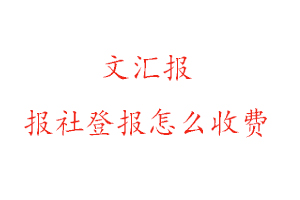 文匯報報社登報怎么收費找我要登報網(wǎng)