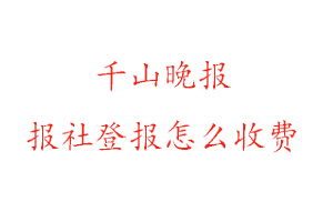 千山晚報報社登報怎么收費找我要登報網(wǎng)