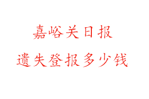 嘉峪關日報遺失登報多少錢找我要登報網