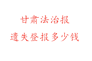 甘肅法治報遺失登報多少錢找我要登報網