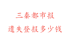 三秦都市報遺失登報多少錢找我要登報網
