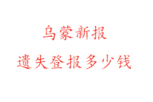 烏蒙新報(bào)遺失登報(bào)多少錢找我要登報(bào)網(wǎng)