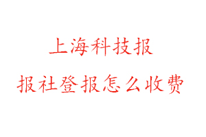 上海科技報報社登報怎么收費找我要登報網(wǎng)