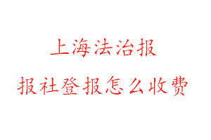 上海法治報報社登報怎么收費找我要登報網