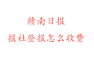 贛南日報報社登報怎么收費找我要登報網(wǎng)