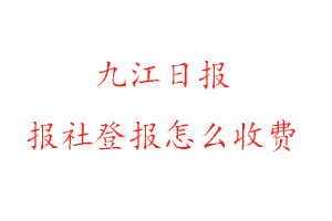 九江日報報社登報怎么收費找我要登報網