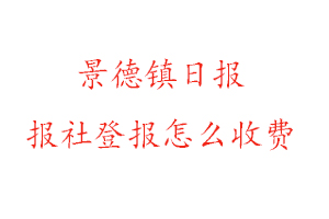 景德鎮(zhèn)日?qǐng)?bào)報(bào)社登報(bào)怎么收費(fèi)找我要登報(bào)網(wǎng)