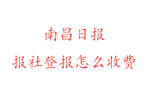 南昌日?qǐng)?bào)報(bào)社登報(bào)怎么收費(fèi)找我要登報(bào)網(wǎng)