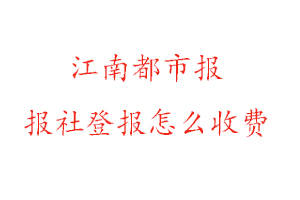 江南都市報報社登報怎么收費找我要登報網