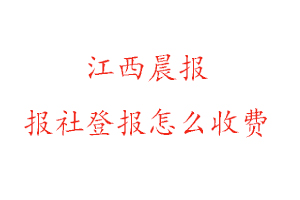 江西晨報報社登報怎么收費找我要登報網
