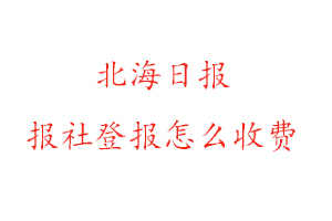 北海日?qǐng)?bào)報(bào)社登報(bào)怎么收費(fèi)找我要登報(bào)網(wǎng)