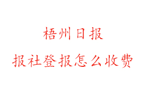 梧州日報報社登報怎么收費找我要登報網