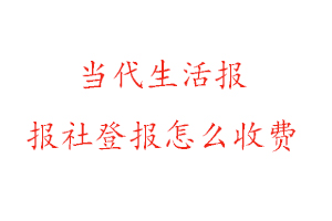 當代生活報報社登報怎么收費找我要登報網