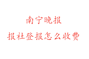 南寧晚報報社登報怎么收費找我要登報網