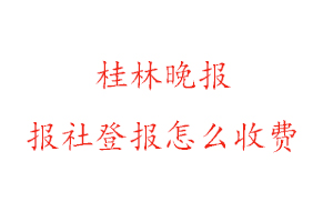 桂林晚報報社登報怎么收費找我要登報網
