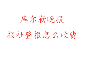 庫爾勒晚報報社登報怎么收費找我要登報網