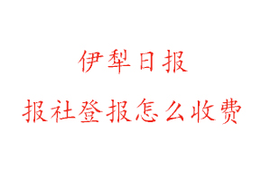 伊犁日報報社登報怎么收費找我要登報網