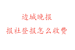 邊城晚報(bào)報(bào)社登報(bào)怎么收費(fèi)找我要登報(bào)網(wǎng)