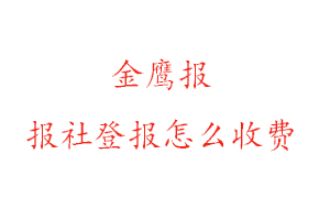 金鷹報報社登報怎么收費找我要登報網