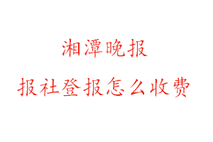 湘潭晚報報社登報怎么收費找我要登報網