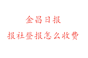 金昌日報報社登報怎么收費找我要登報網