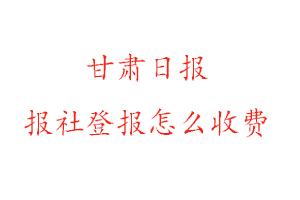 甘肅日報報社登報怎么收費找我要登報網