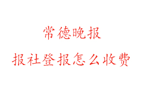 常德晚報報社登報怎么收費找我要登報網