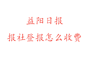 益陽日報報社登報怎么收費找我要登報網(wǎng)