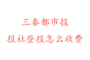 三秦都市報報社登報怎么收費找我要登報網