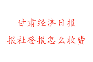 甘肅經(jīng)濟(jì)日?qǐng)?bào)報(bào)社登報(bào)怎么收費(fèi)找我要登報(bào)網(wǎng)