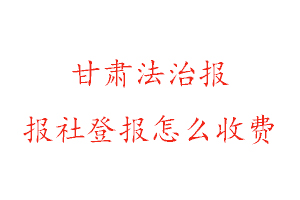 甘肅法治報報社登報怎么收費找我要登報網