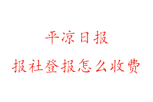 平涼日報報社登報怎么收費找我要登報網