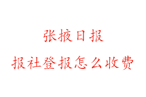 張掖日?qǐng)?bào)報(bào)社登報(bào)怎么收費(fèi)找我要的登報(bào)網(wǎng)