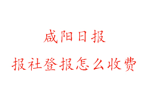咸陽(yáng)日?qǐng)?bào)報(bào)社登報(bào)怎么收費(fèi)找我要登報(bào)網(wǎng)