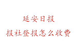 延安日報報社登報怎么收費找我要登報網