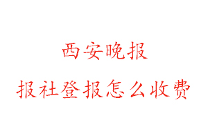 西安晚報報社登報怎么收費找我要登報網