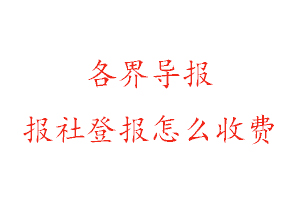 各界導報報社登報怎么收費找我要登報網