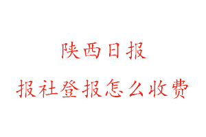 陜西日報報社登報怎么收費找我要登報網(wǎng)