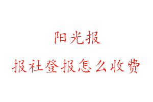 陽光報報社登報怎么收費找我要登報網