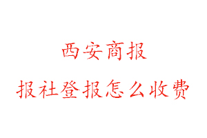西安商報報社登報怎么收費找我要登報網