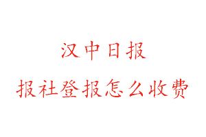 漢中日?qǐng)?bào)報(bào)社登報(bào)怎么收費(fèi)找我要登報(bào)網(wǎng)