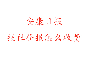 安康日?qǐng)?bào)報(bào)社登報(bào)怎么收費(fèi)找我要登報(bào)網(wǎng)
