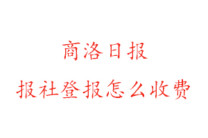 商洛日報報社登報怎么收費找我要登報網