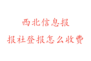 西北信息報報社登報怎么收費找我要登報網