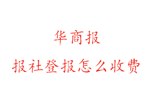華商報報社登報怎么收費找我要登報網
