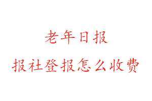 老年日報報社登報怎么收費找我要登報網